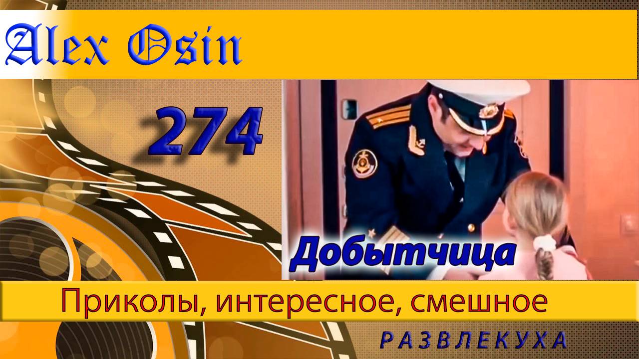 Добытчица Выпуск 274 Приколы и шутки. Юмор и интересное. Хохма и ржака