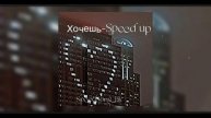 #Земфира - Хочешь (Speed up)