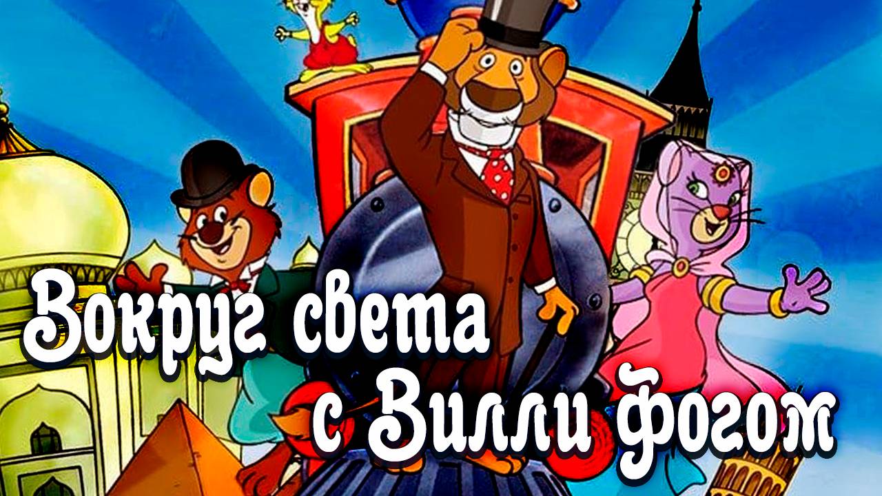 Вокруг света с Вилли Фогом – 1 сезон 23 серия «Дорога в Ливерпуль» / Willy Fog