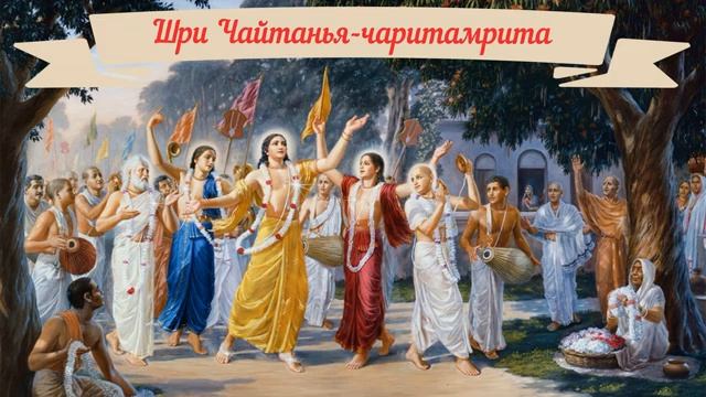 Шри Чайтанья-чаритамрита. Мадхья-Лила. Глава 16. Господь пытается пойти во Вриндаван.