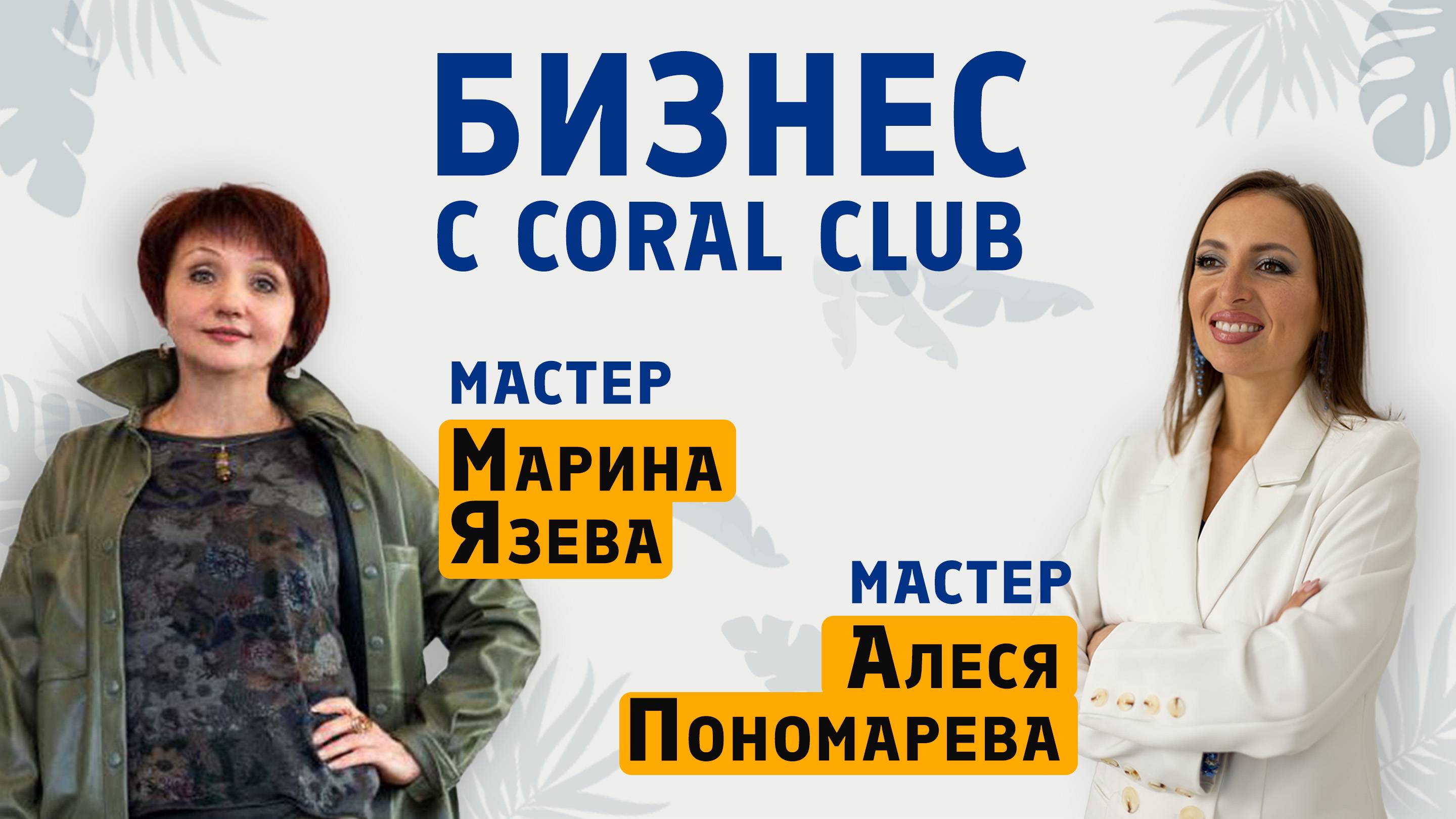 Бизнес с Coral Club | эфир с Мастером