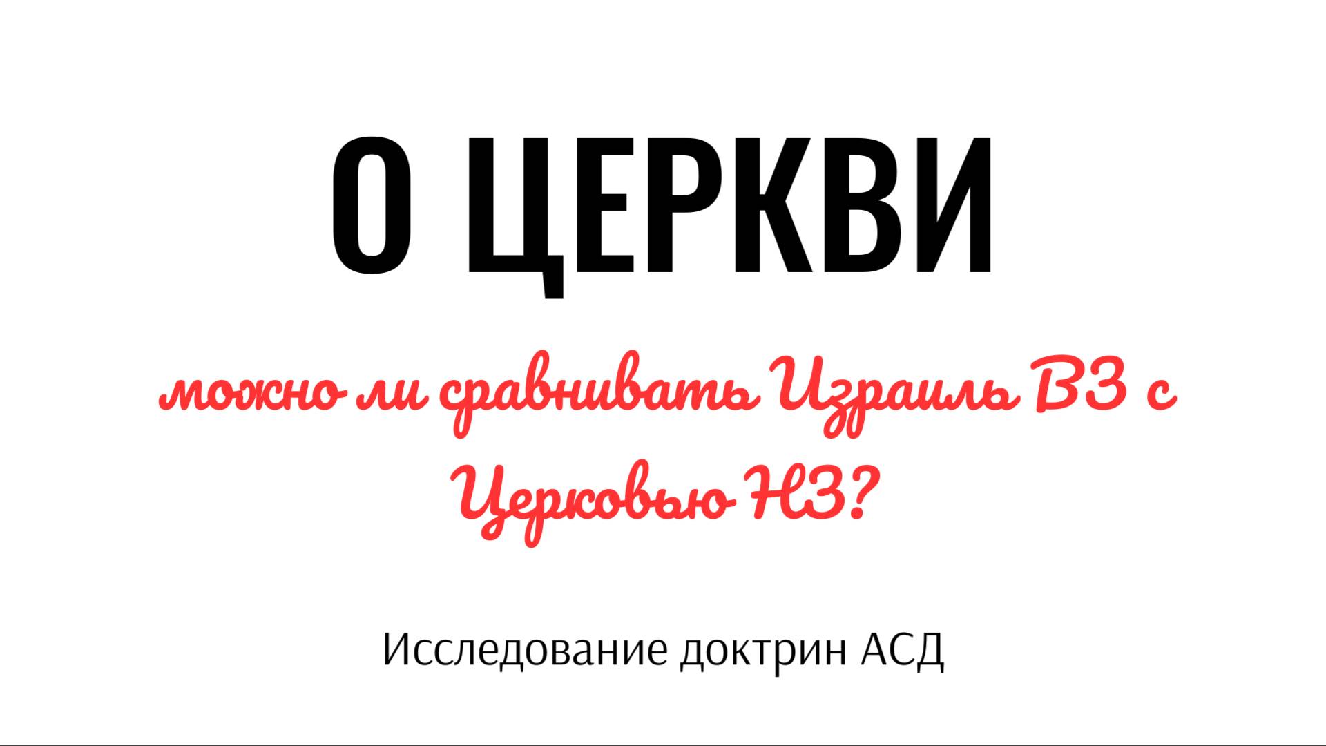 О Церкви. "В начале было Слово..." Исследование доктрин АСД