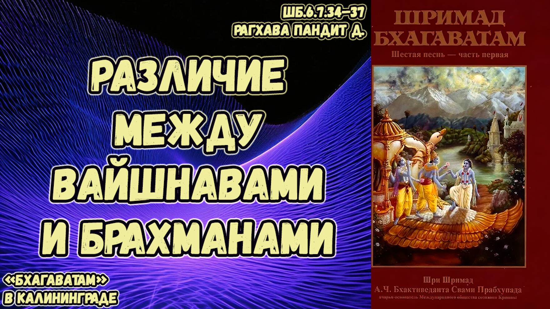 Различие между вайшнавами и брахманами. Рагхава Пандит д. ШБ.6.7.34–37