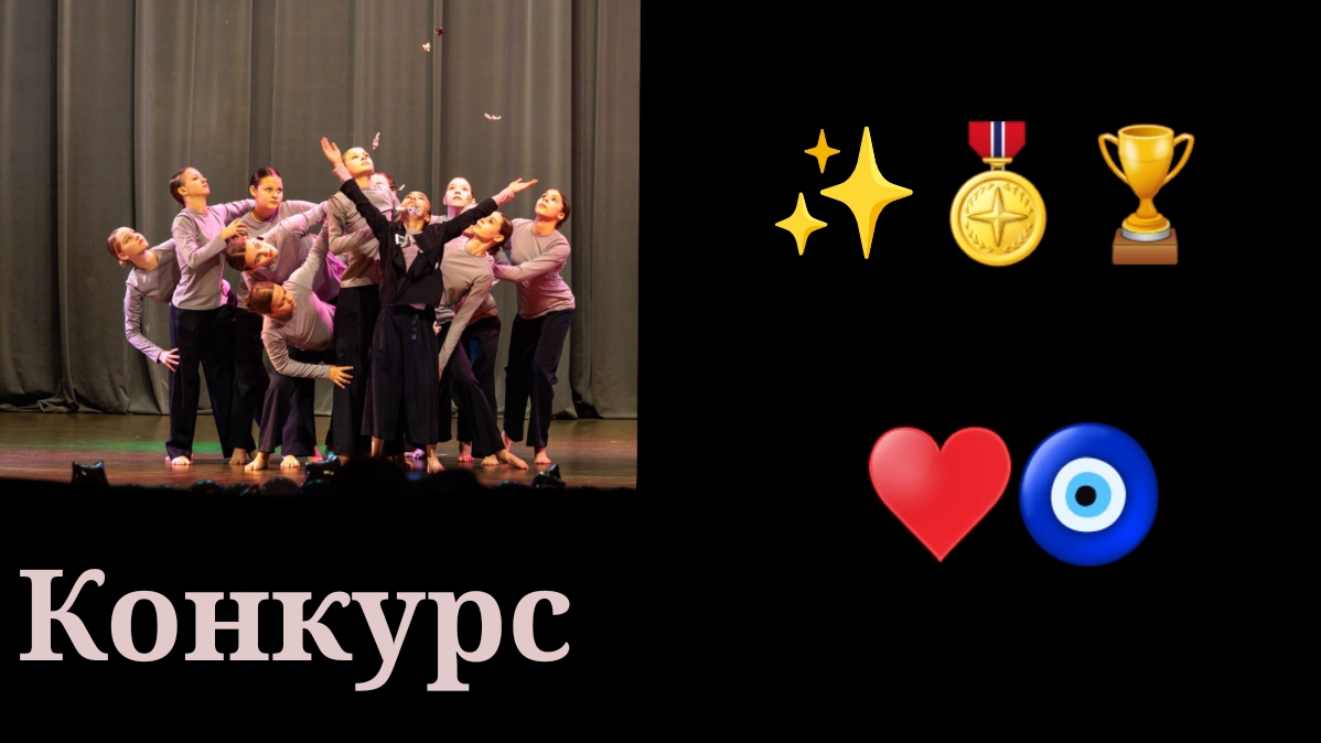 Конкурс
