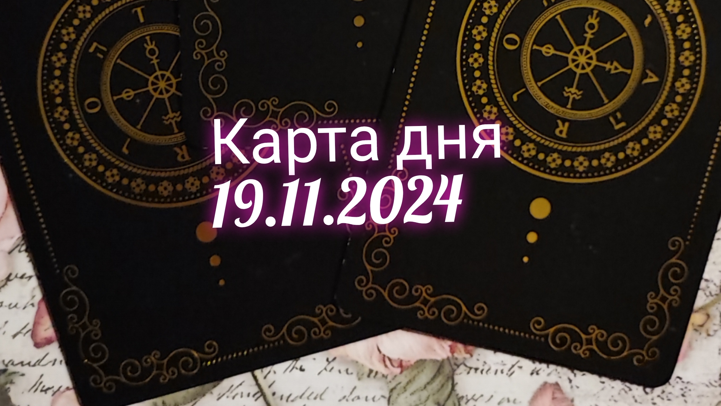 Карта дня 19.11.2024. Таро