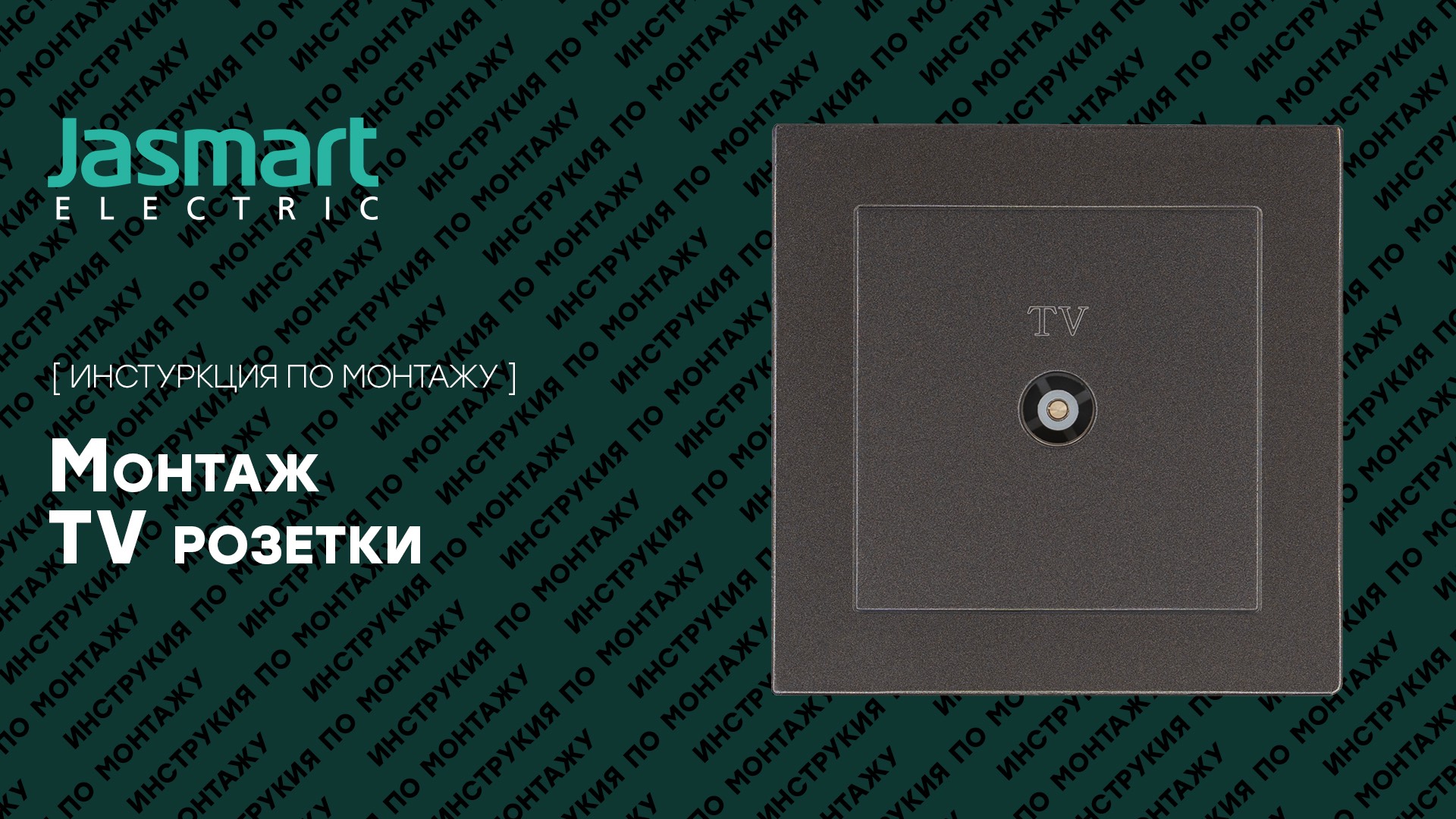 TV розетка. Монтаж