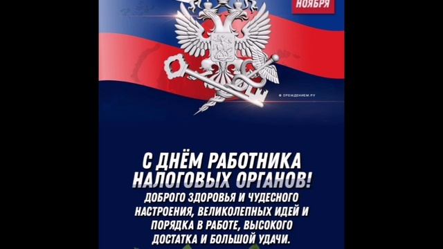 21 ноября Поздравление с Днем работника налоговой службы