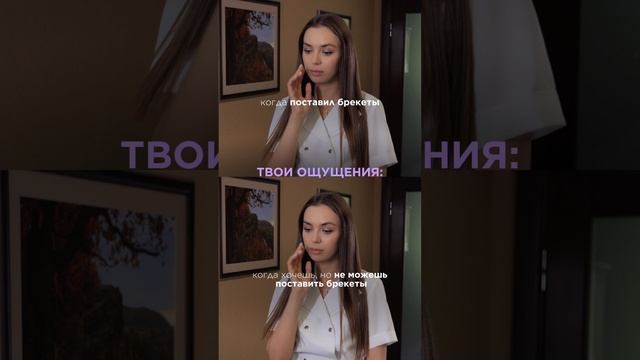 Когда устанавливаешь брекеты - сложно в период адаптации