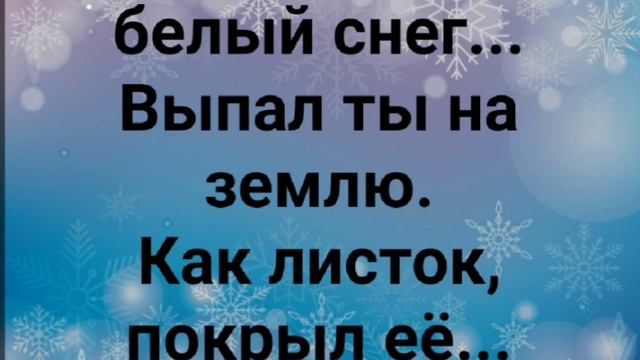 "ПАДАЛ БЕЛЫЙ СНЕГ!" Слова, Музыка: Жанна Варламова