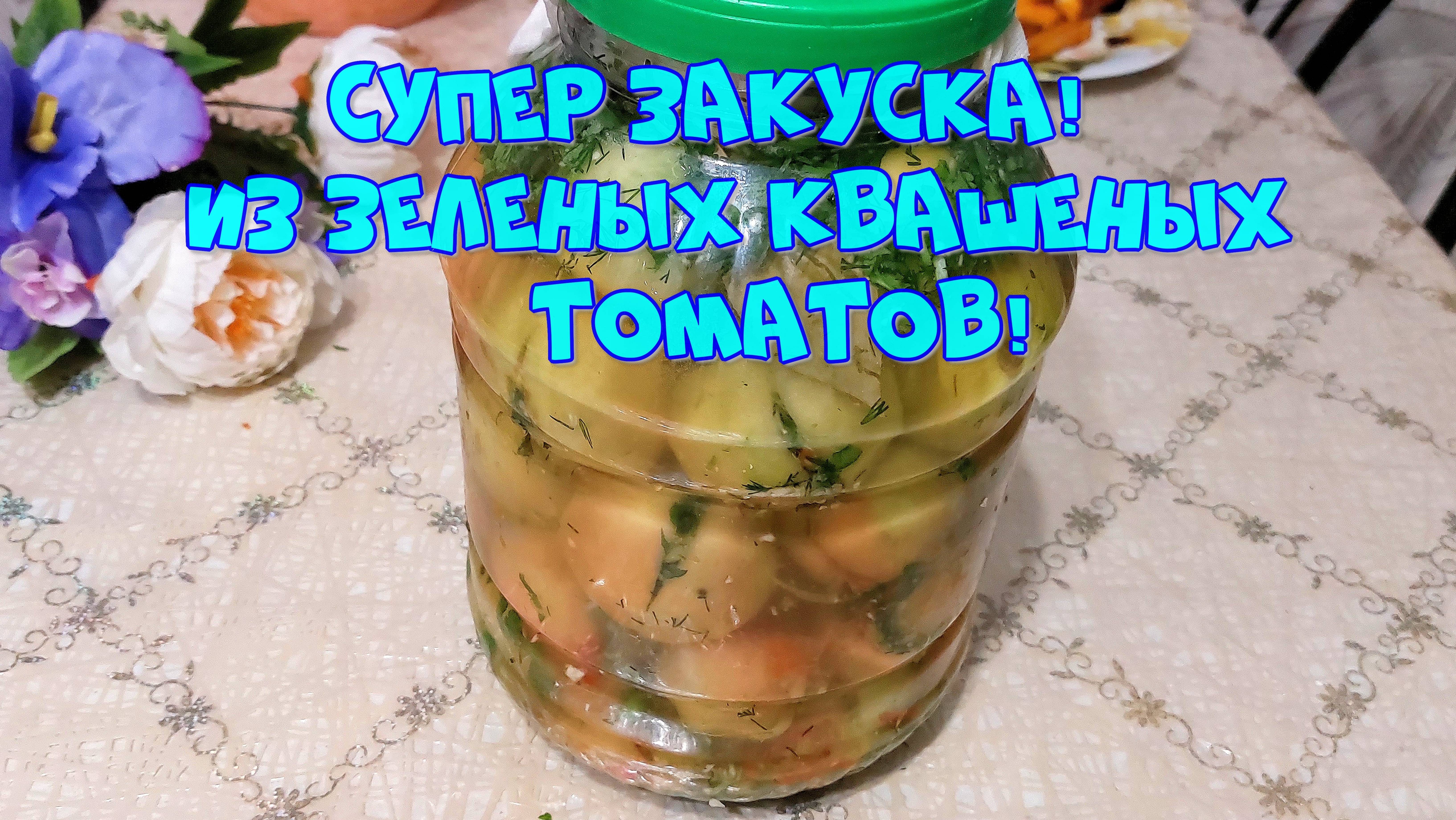 ВКУСНЕЙШАЯ ЗАКУСКА ИЗ ЗЕЛЁНЫХ ПОМИДОР, С ЧЕСНОКОМ ,ЗЕЛЕНЬЮ И ПЕРЦЕМ!💣😋👍🍅