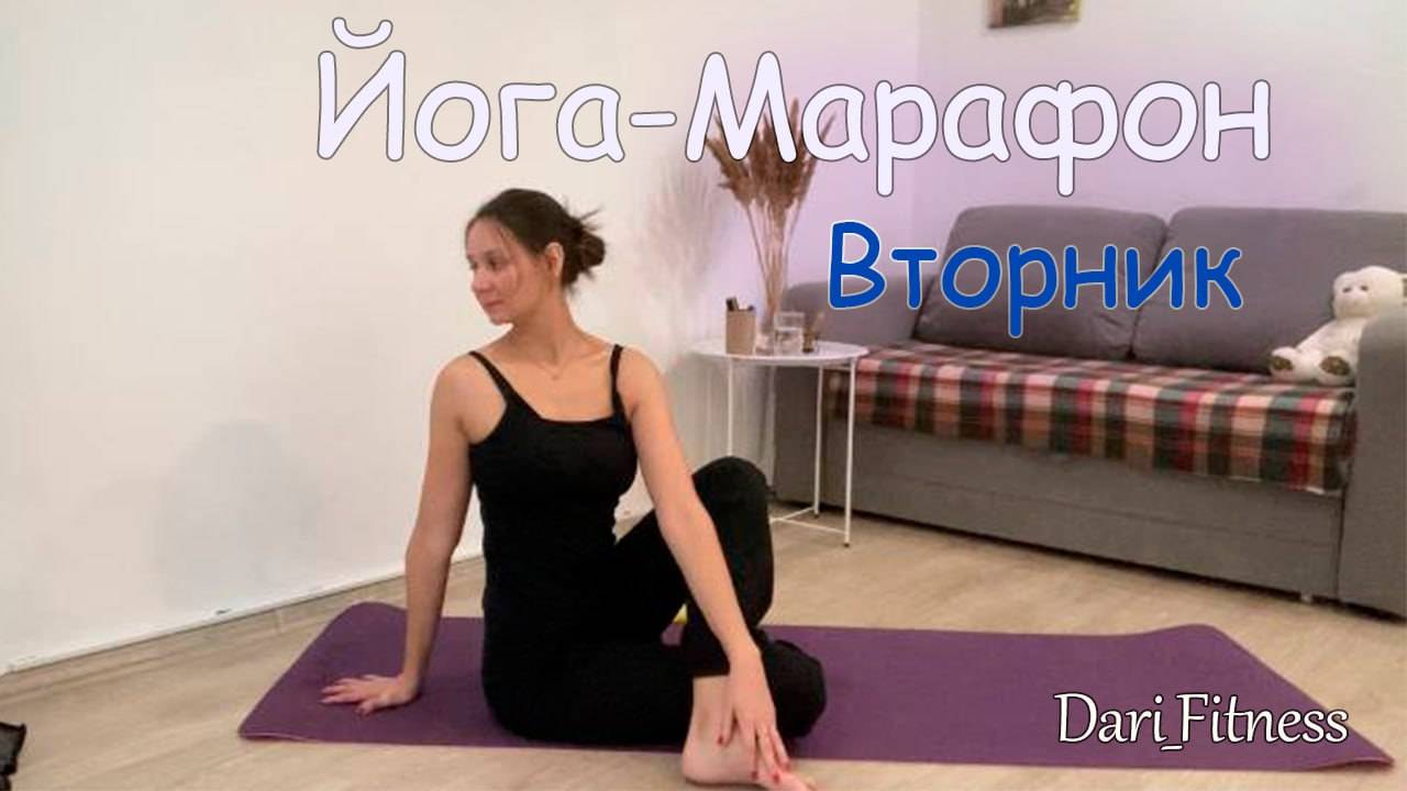 Йога-Марафон|Йога дома|Йога|Йога-онлайн