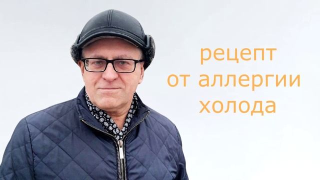 517 Рецепт от аллергии холода