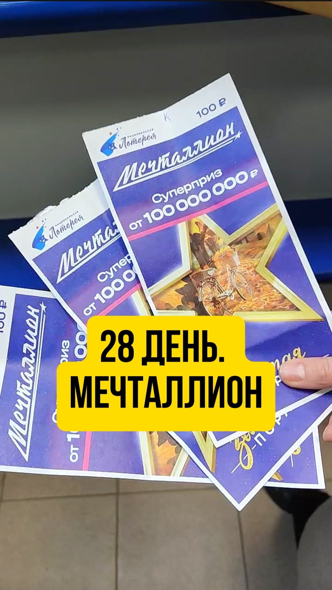 28 день. Мечтамиллион