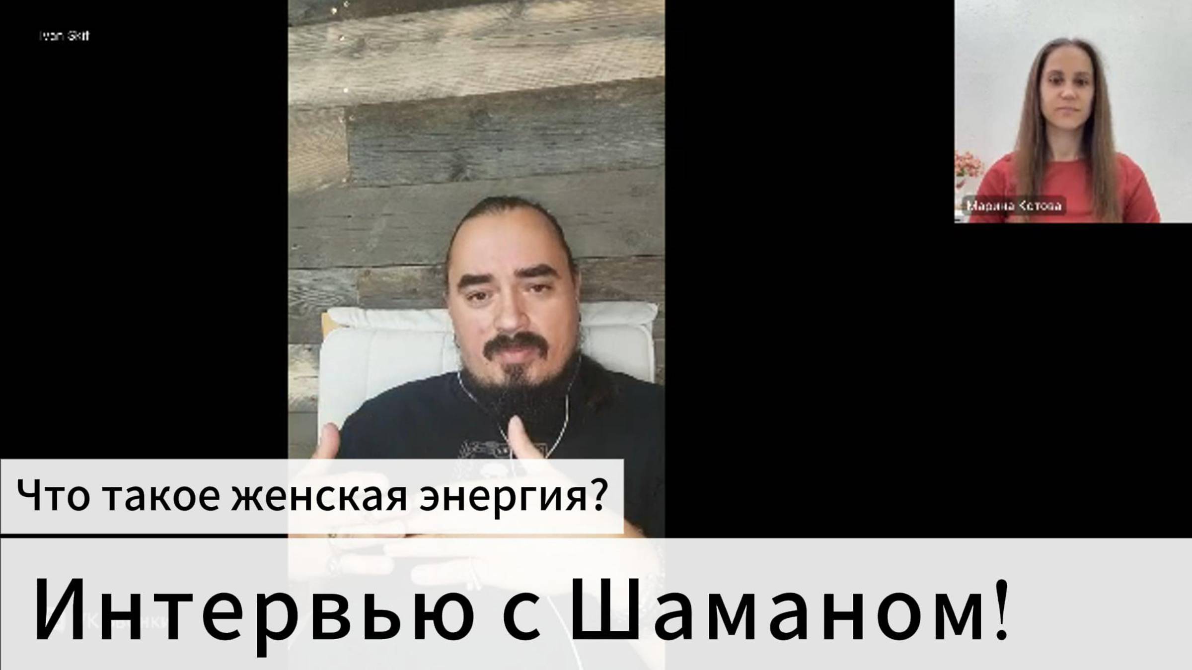Интервью с Шаманом! Что такое женская энергия?