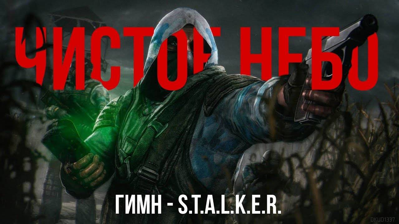 ГИМН ЧИСТОГО НЕБА - S.T.A.L.K.E.R.