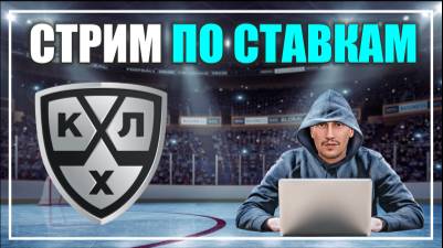 СТРИМ ПО СТАВКАМ
