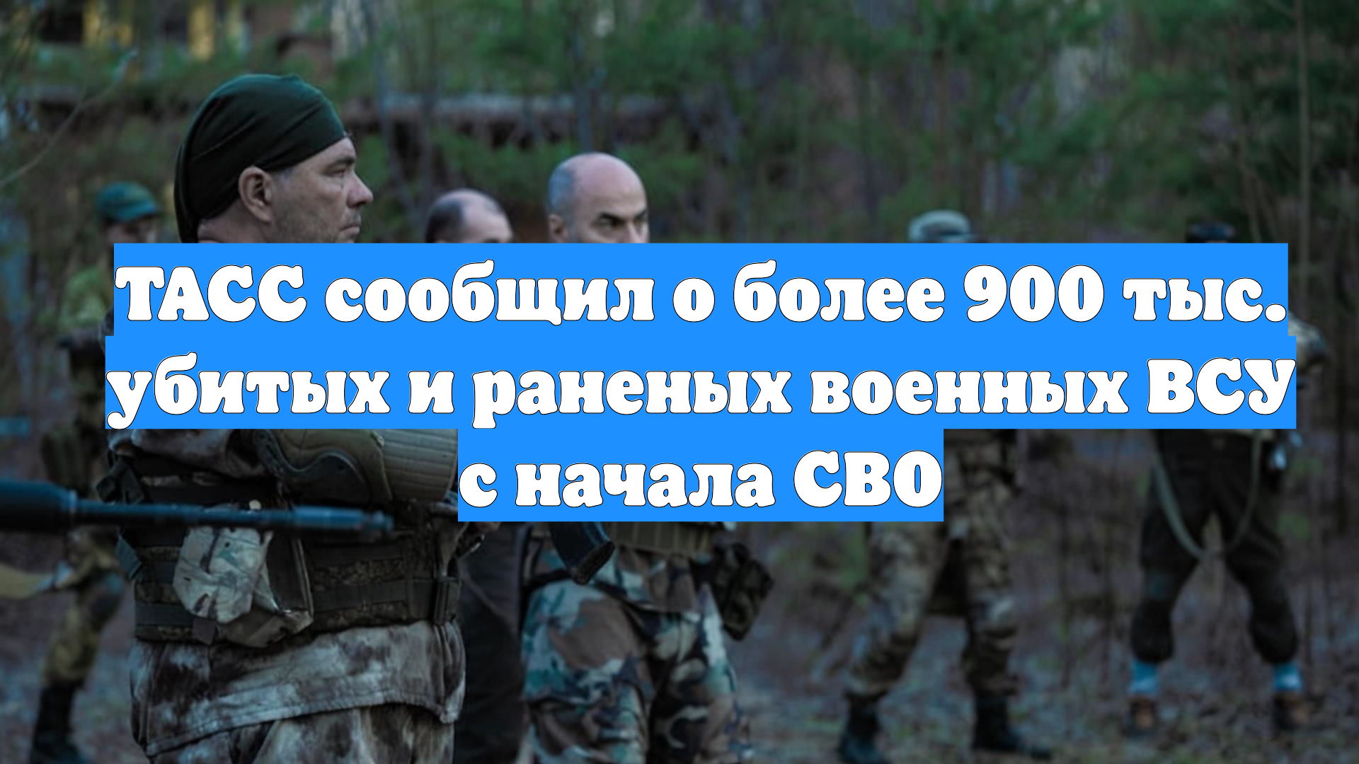 ТАСС сообщил о более 900 тыс. убитых и раненых военных ВСУ с начала СВО