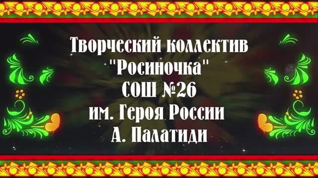 2. Творческий коллектив "Росиночка"  СОШ №26 г. Новороссийска.