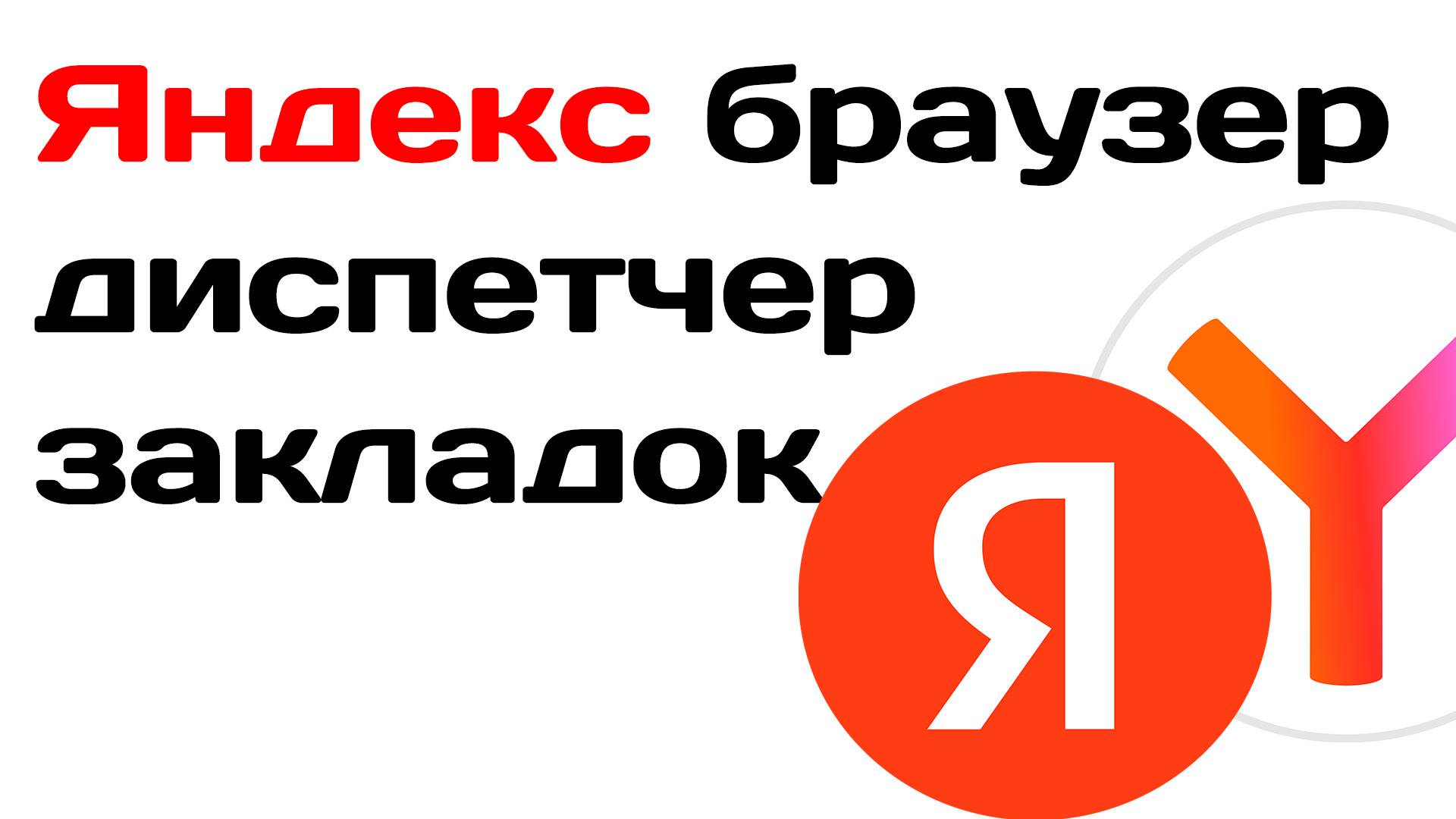 Яндекс браузер диспетчер закладок