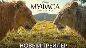 Муфаса. Король Лев 2024. На Русском