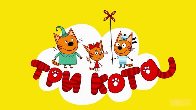 Смотреть детский мультфильм "Три Кота" 7 - 12 серии