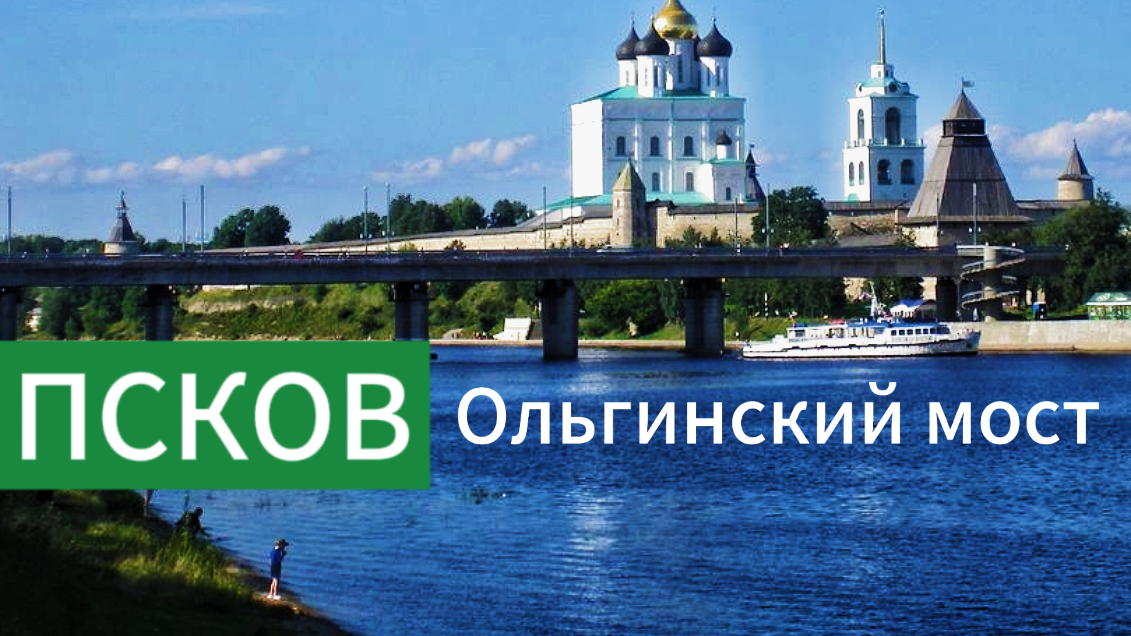 Ольгинский мост и набережная в г.Пскове