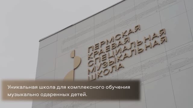 Пермская краевая специальная музыкальная школа