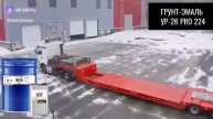 Трал окрашен грунт-эмалью УР-2К PRO 224 от Завода «Краски КВИЛ»