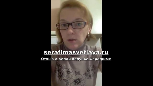 Серафима Светлая помогла вернуть мужа в семью. Отзыв о белой потомственной ведунье