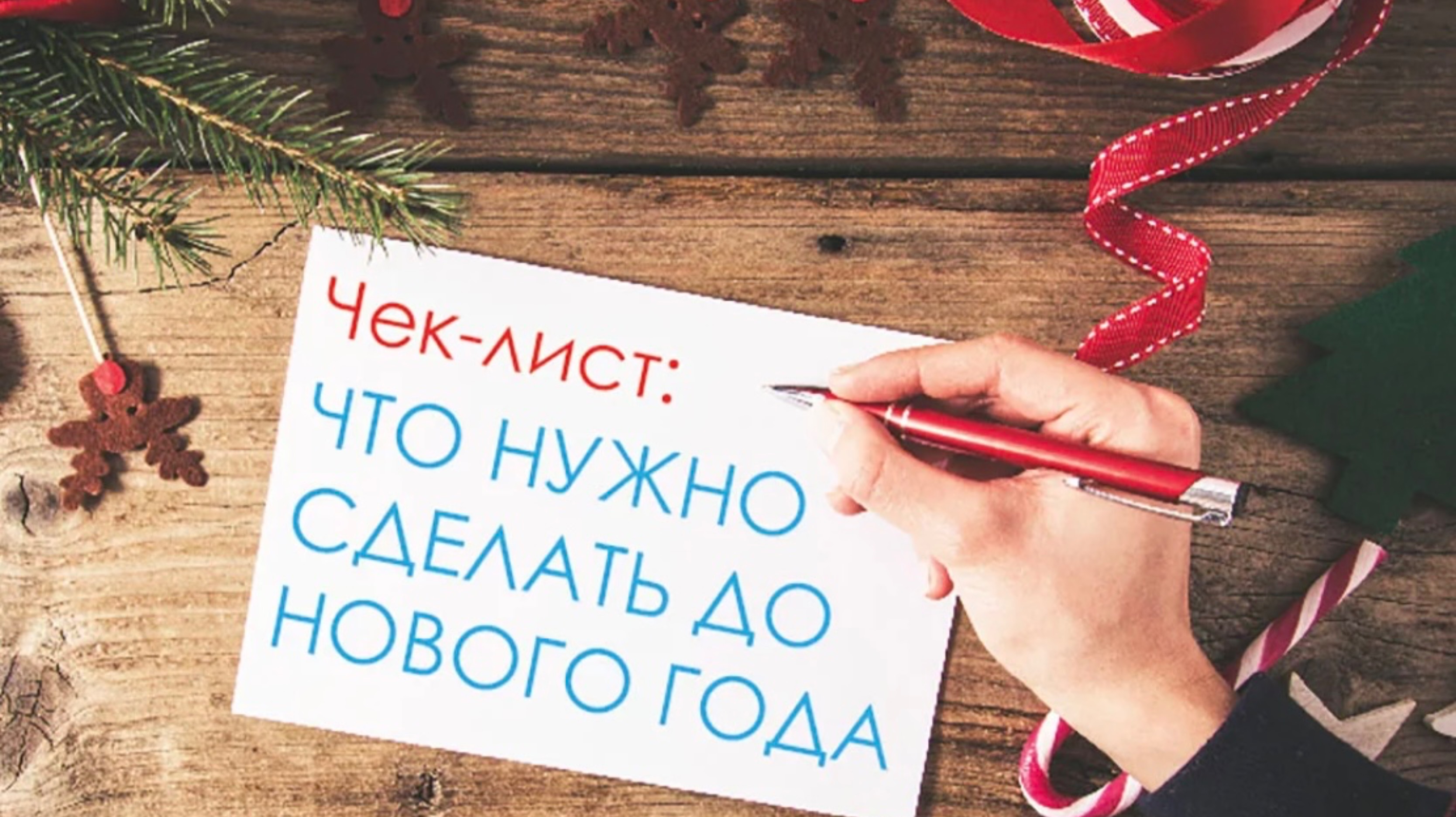 ЧТО ВАЖНО УСПЕТЬ СДЕЛАТЬ ДО КОНЦА ГОДА?