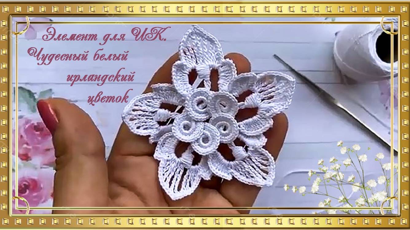 Чудесный белый ирландский цветок от Marlene Croche