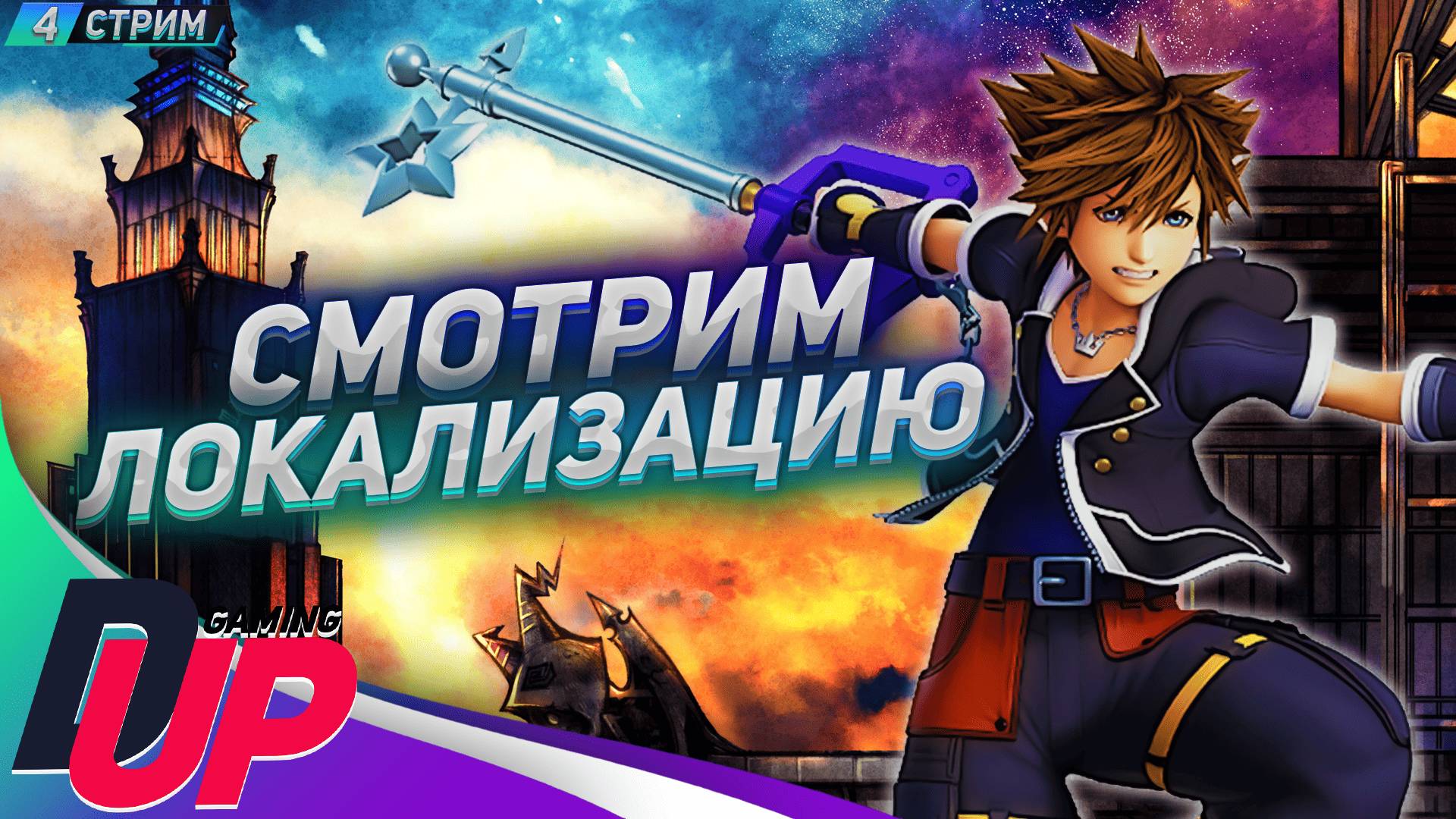 ПРИКЛЮЧЕНИЕ ПРОДОЛЖАЕТСЯ ➤ Kingdom Hearts 3 ➤ Стрим 4