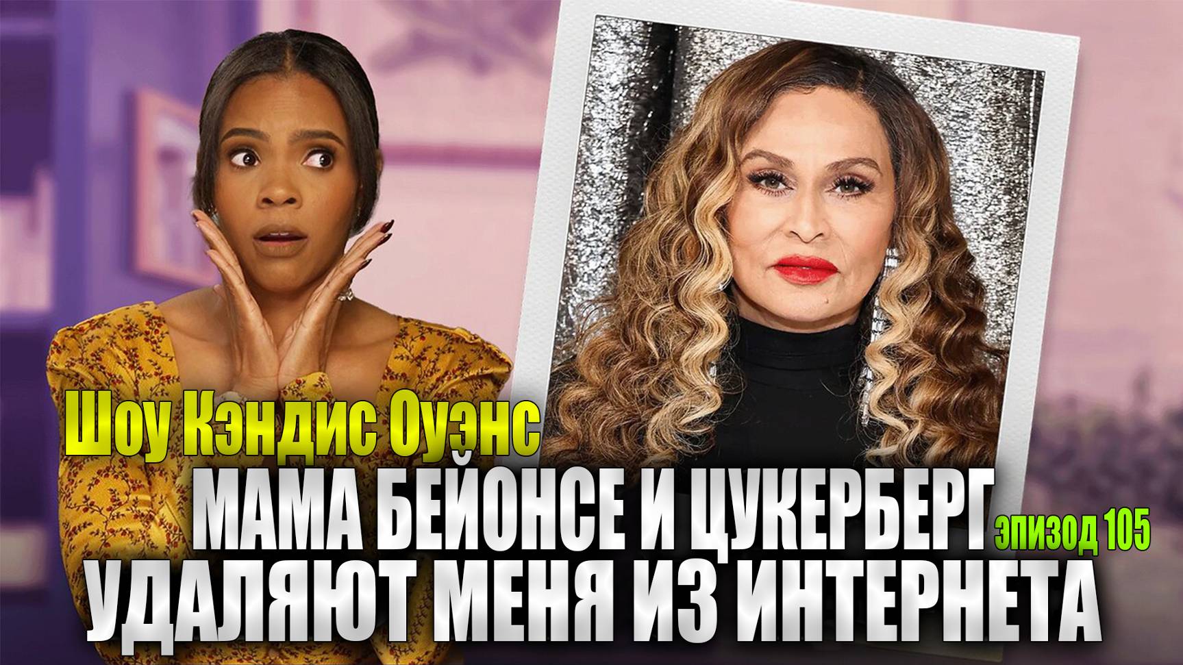 Мамочка Бейонсе атакует меня в Instagram | Шоу Кэндис Оуэнс, эпизод 105