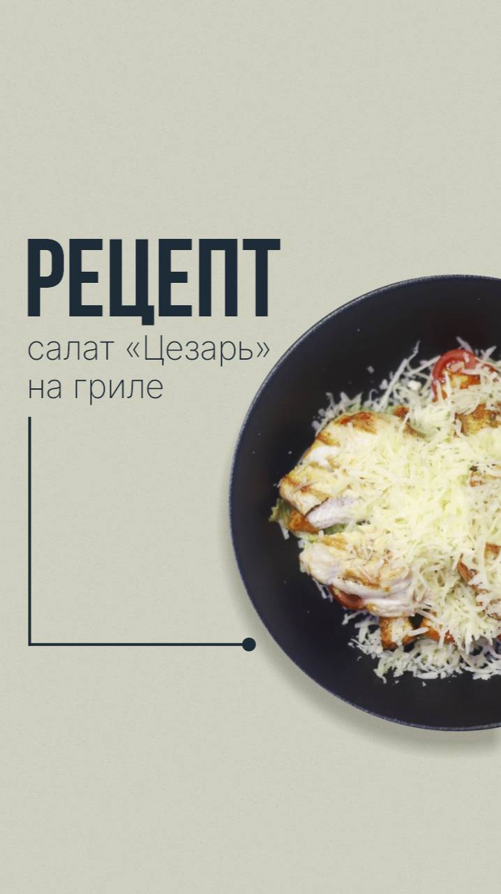 Рецепт вечной классики - салата «Цезарь»  на гриле