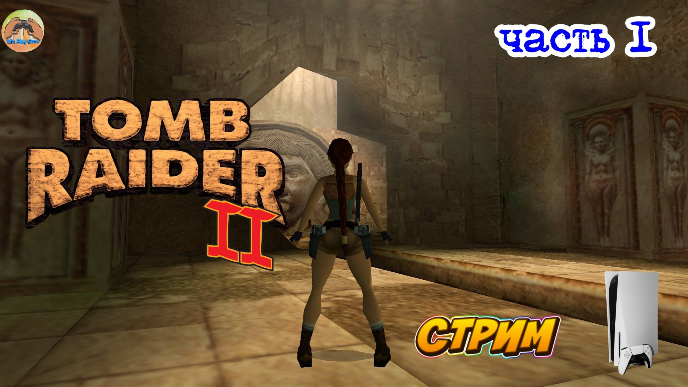 Tomb Raider II - Remastered - PS5 -=- ЧАСТЬ 1