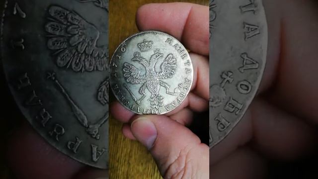 1 рубль 1710 г. Реплика