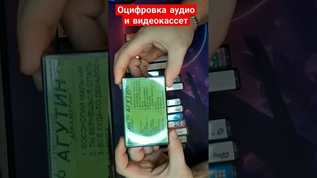 Оцифровка видео и аудио кассет со всей России. Подробности на канале