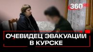 Били по машинам: жительница Курской области об эвакуации из своего посёлка. Эксклюзив 360