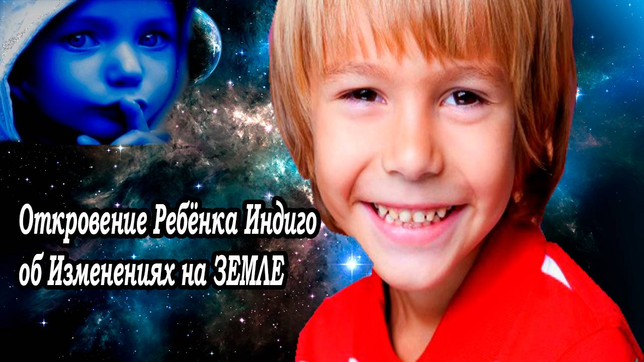 Откровение Ребёнка Индиго об Изменениях на ЗЕМЛЕ