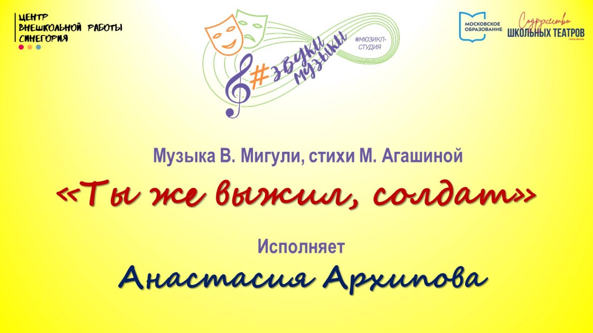 Муз. В. Мигули, ст. М. Агашиной "Ты же выжил, солдат"
Исполняет Анастасия Архипова
18.11.2024