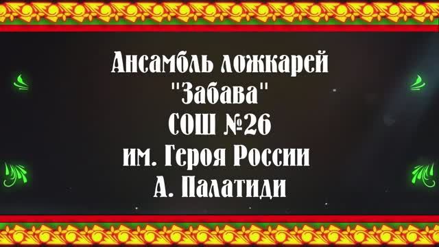 Ансамбль ложкарей "Забава" СОШ №26 г. Новороссийска