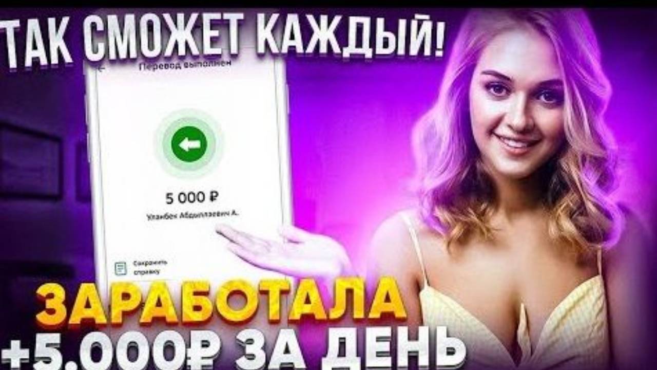 Схема заработка на телефоне от 5000 рублей в день вложений. Как заработать деньги в интернете легко