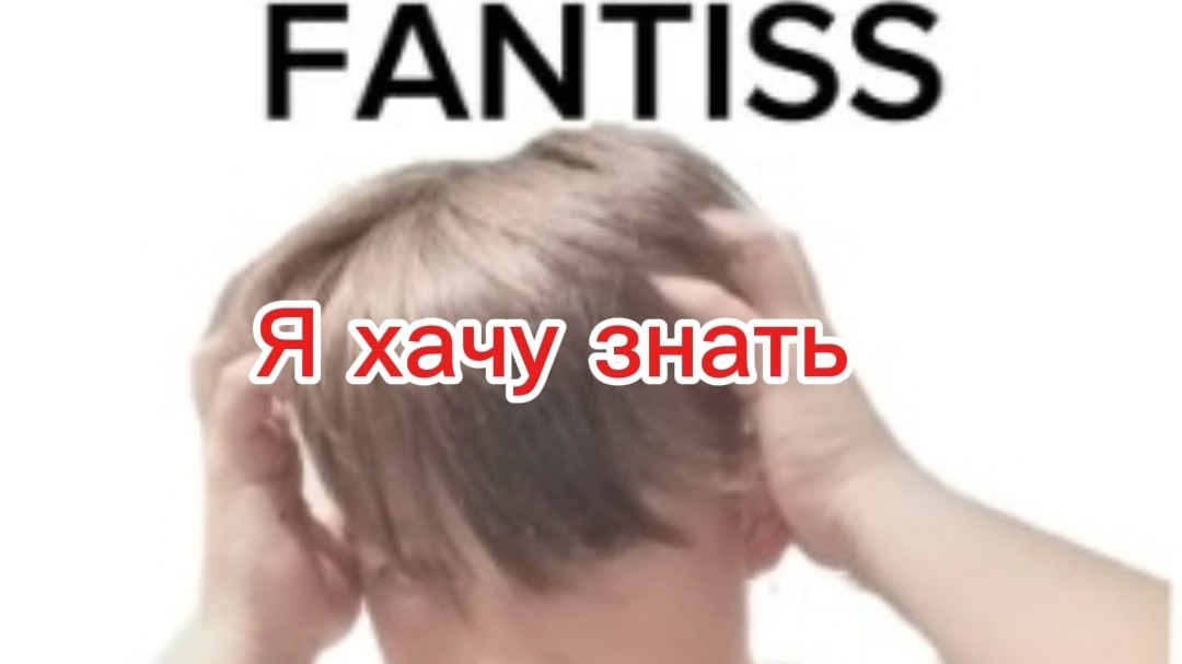 Я хачу знать
