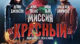 ❇️Миссия: Красный (2024)  СМОТРЕТЬ ФИЛЬМ