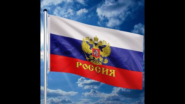 Гимн - Pоссии