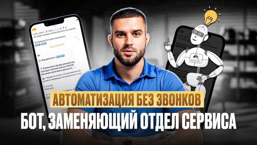 🦾Автоматизация без звонков: как Бот управляет заездами, выездами и оплатой в арендном бизнесе.