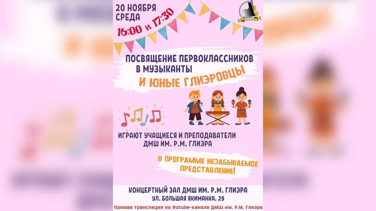Посвящение первоклассников в музыканты в ДМШ им. Р.М. Глиэра (Москва). Начало в 17:30