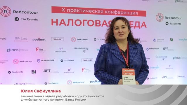 X конференция «Налоговая среда 2024-2025» 13 ноября 2024