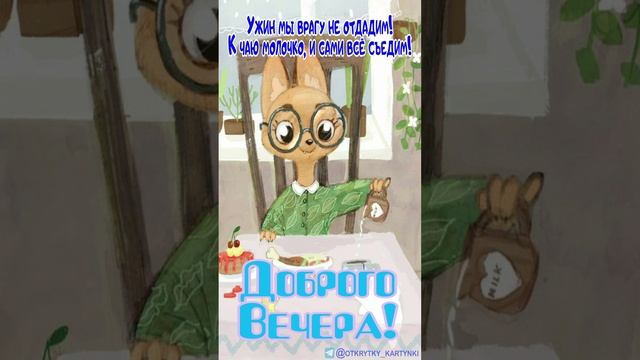 Весёлая открытка на вечер