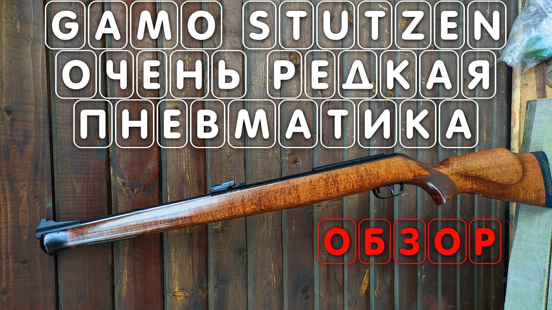 Gamo Stutzen 4 5 мм ОЧЕНЬ РЕДКАЯ ПНЕВМАТИЧЕСКАЯ ВИНТОВКА Гамо Штутзен ОБЗОР